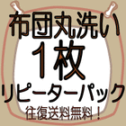 布団クリーニング　1枚